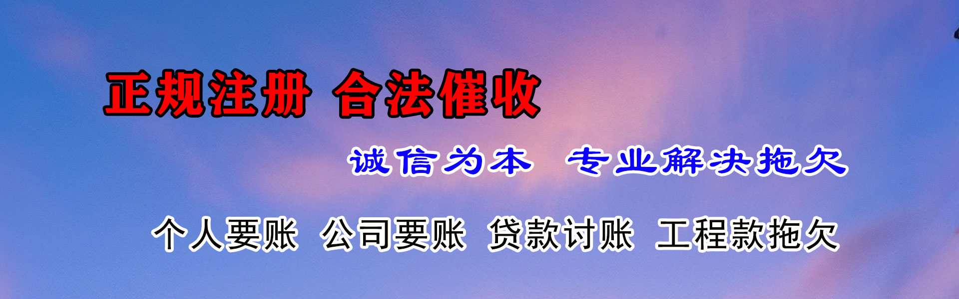 晋安清债公司